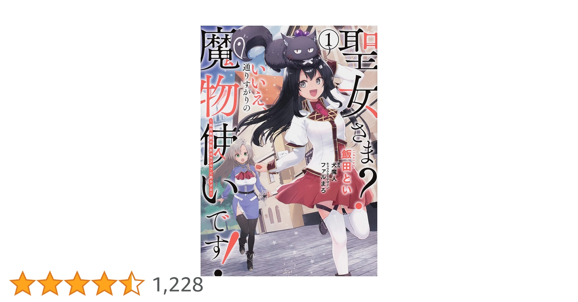 Amazon.co.jp: 聖女さま? いいえ、通りすがりの魔物使いです